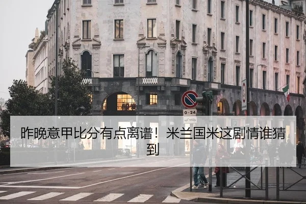 昨晚意甲比分有点离谱！米兰国米这剧情谁猜到