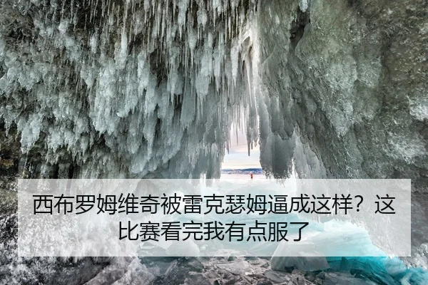 西布罗姆维奇被雷克瑟姆逼成这样？这比赛看完我有点服了