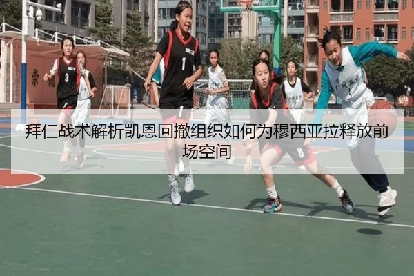 拜仁战术解析凯恩回撤组织如何为穆西亚拉释放前场空间