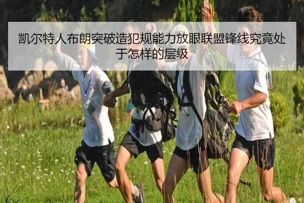 凯尔特人布朗突破造犯规能力放眼联盟锋线究竟处于怎样的层级